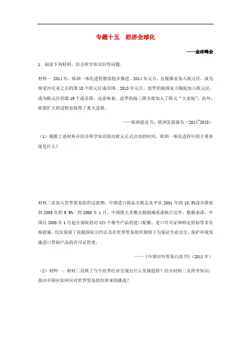 湖南省中考历史总复习第二部分专题突破专题十五经济全球化—金砖峰会试题