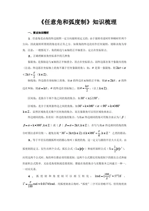 人教A版高中数学必修四任意角和弧度制任意角和弧度制知识梳理文字素材