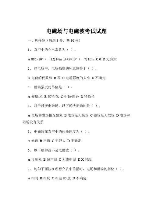 电磁场与电磁波考试试题