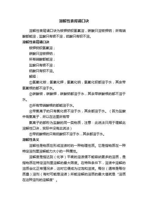 溶解性表背诵口诀