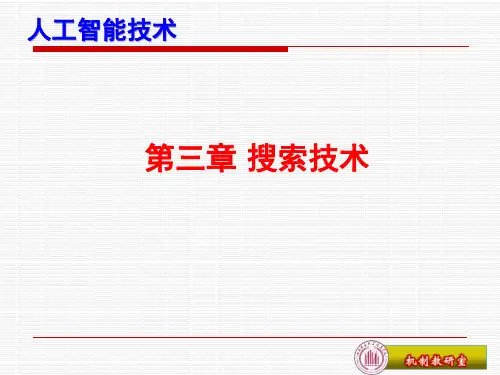6第六讲  第三章(盲目、启发搜索)