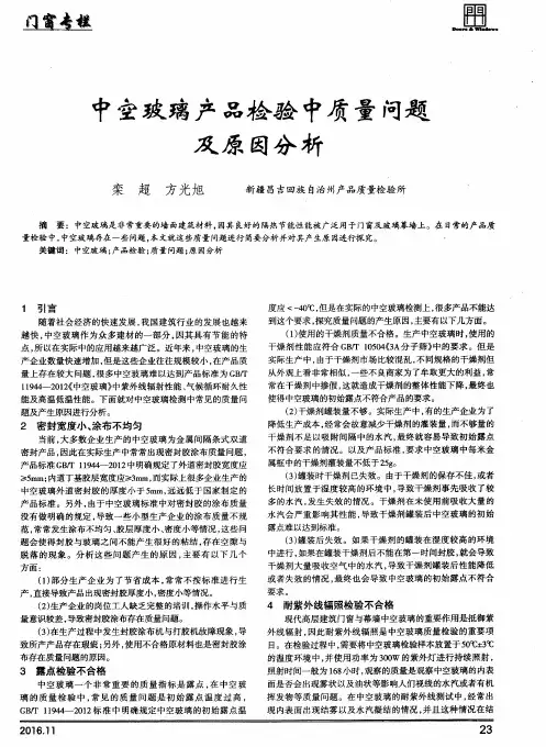 中空玻璃产品检验中质量问题及原因分析