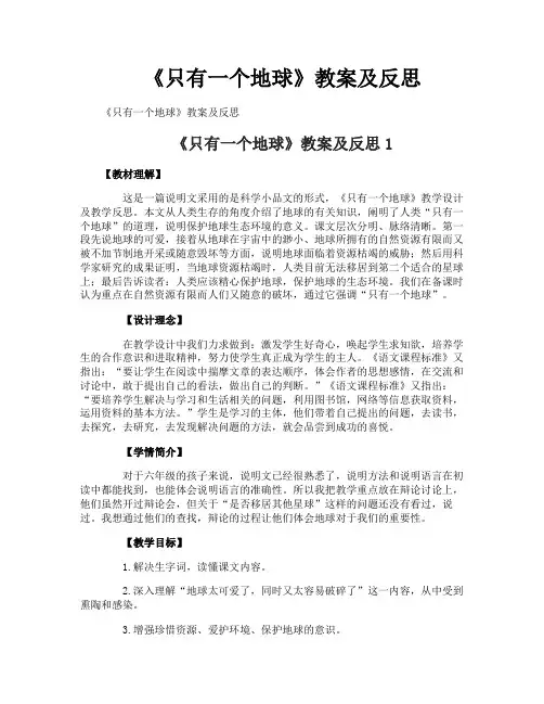 《只有一个地球》教案及反思