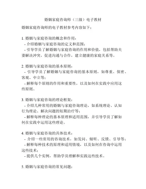 婚姻家庭咨询师(三级)电子教材