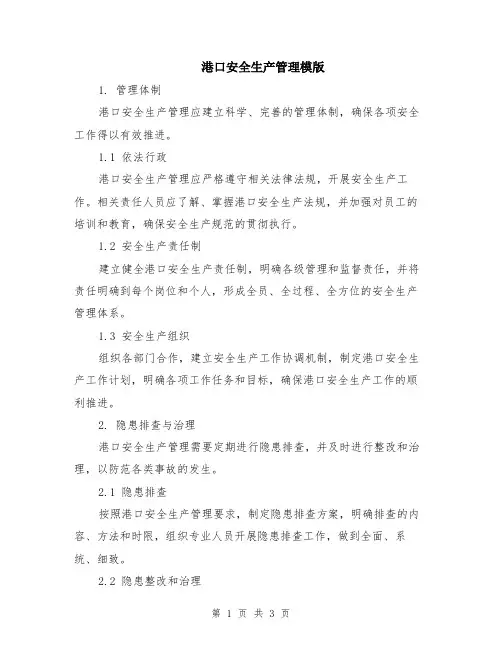 港口安全生产管理模版