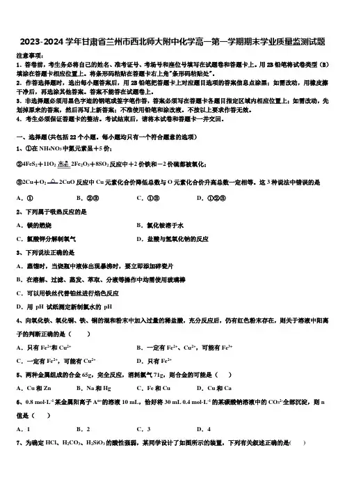 2023-2024学年甘肃省兰州市西北师大附中化学高一第一学期期末学业质量监测试题含解析