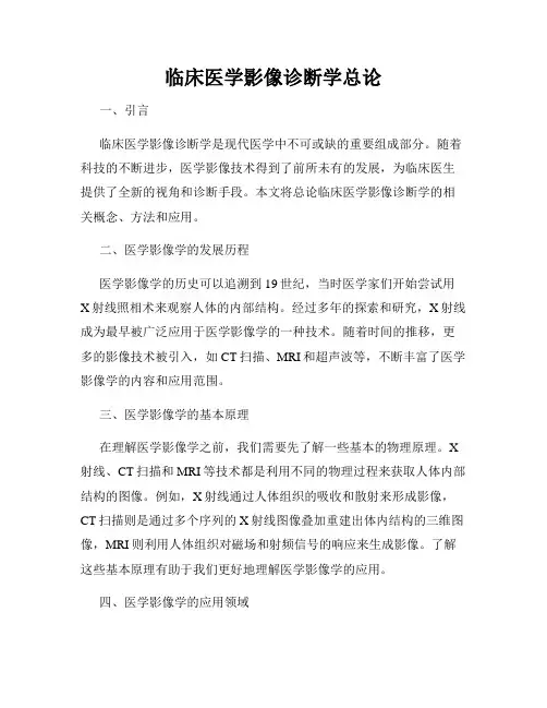 临床医学影像诊断学总论