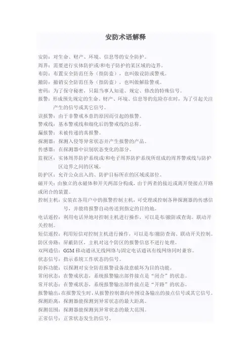 安防术语解释