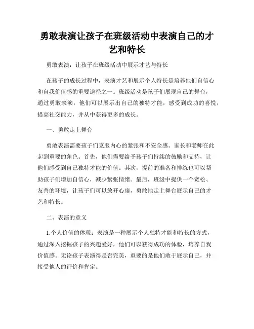 勇敢表演让孩子在班级活动中表演自己的才艺和特长