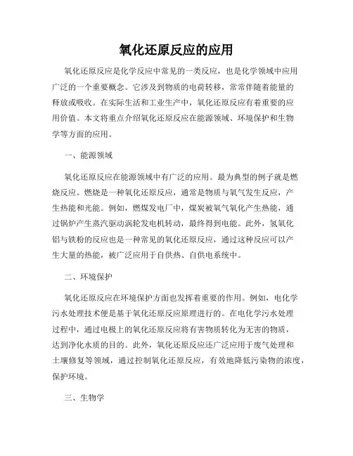 氧化还原反应的应用
