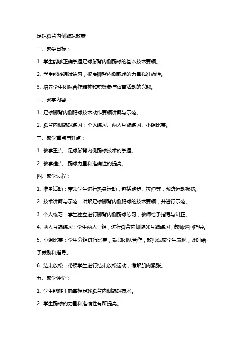 足球脚背内侧踢球教案