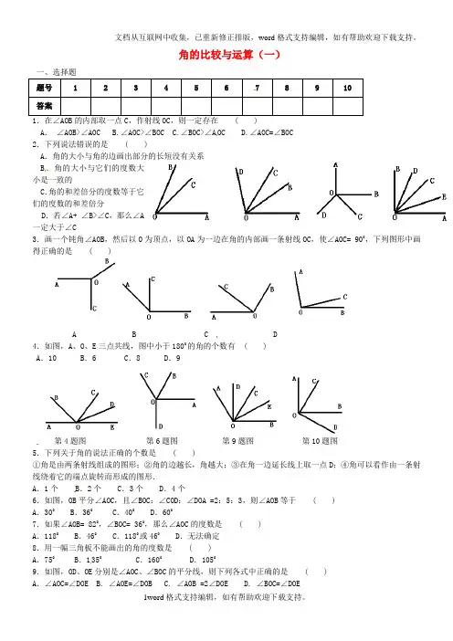 七年级数学上册第四章几何图形初步角的比较与运算一练习题无答案新版新人教版