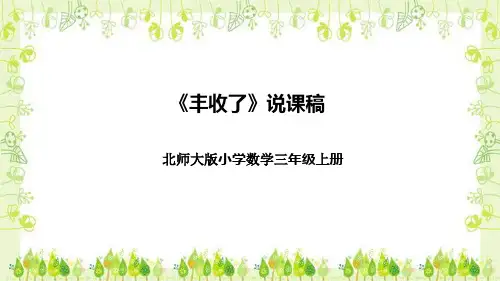 北师大版小学数学三年级上册《丰收了》说课稿(附反思、板书)课件