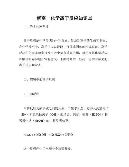 新高一化学离子反应知识点