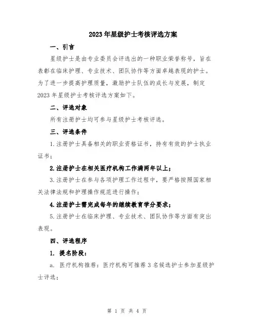 2023年星级护士考核评选方案
