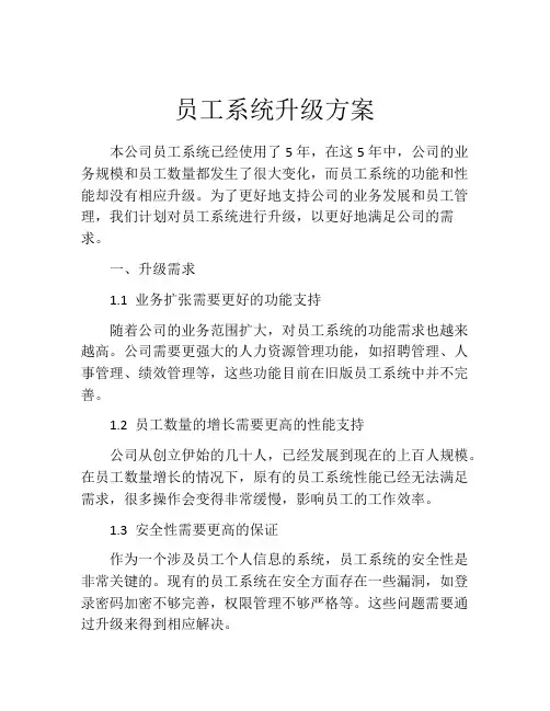 员工系统升级方案