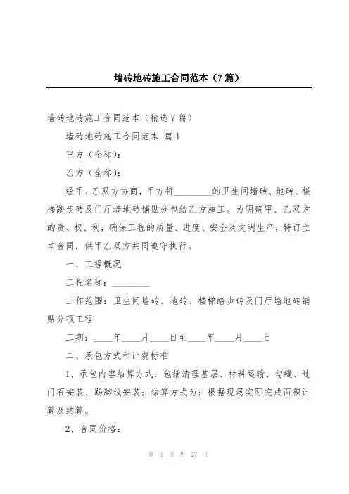 墙砖地砖施工合同范本(7篇)