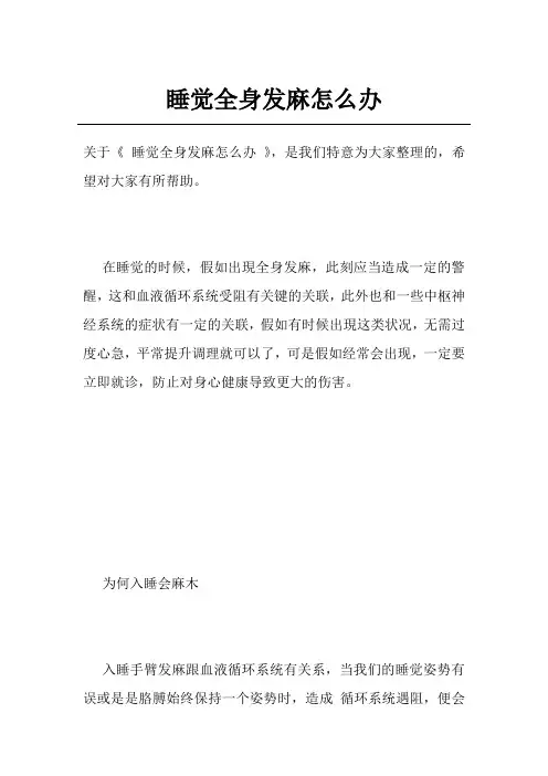 睡觉全身发麻怎么办