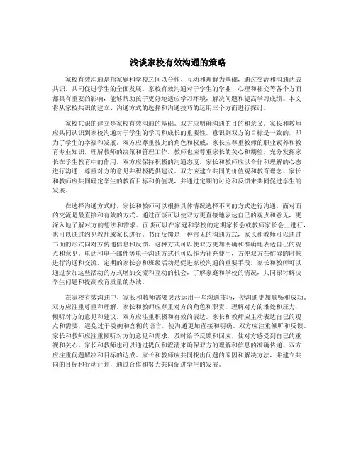 浅谈家校有效沟通的策略