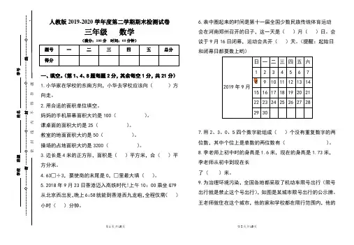 人教版三年级2019-2020学年度第二学期期期末数学试题及答案
