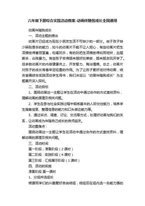 六年级下册综合实践活动教案-动画伴随我成长全国通用