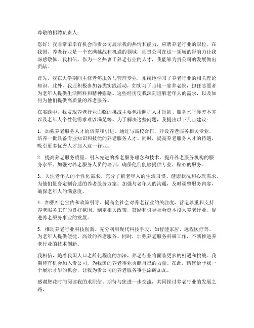 应聘养老行业求职信