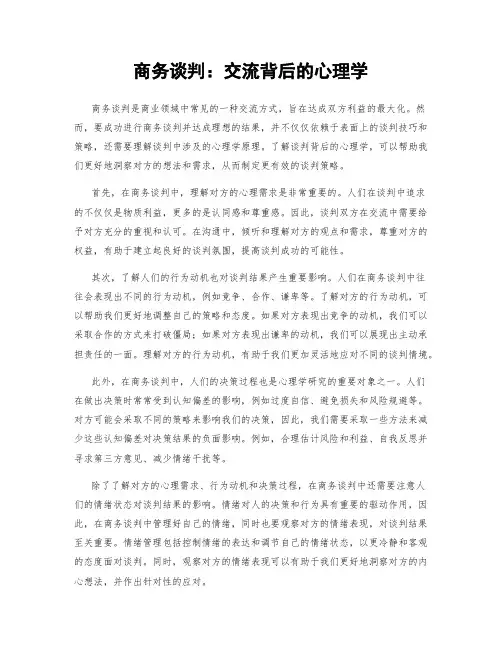 商务谈判：交流背后的心理学