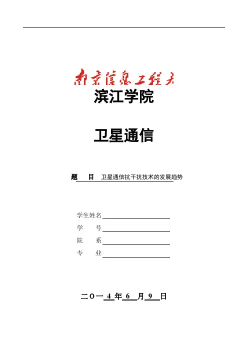 卫星通信抗干扰技术的发展趋势