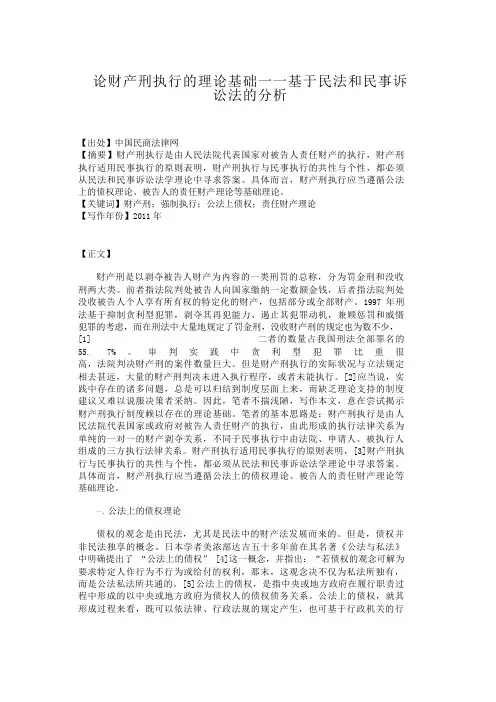 论财产刑执行的理论基础