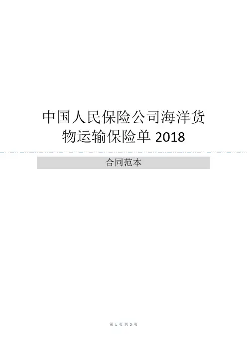 中国人民保险公司海洋货物运输保险单2018