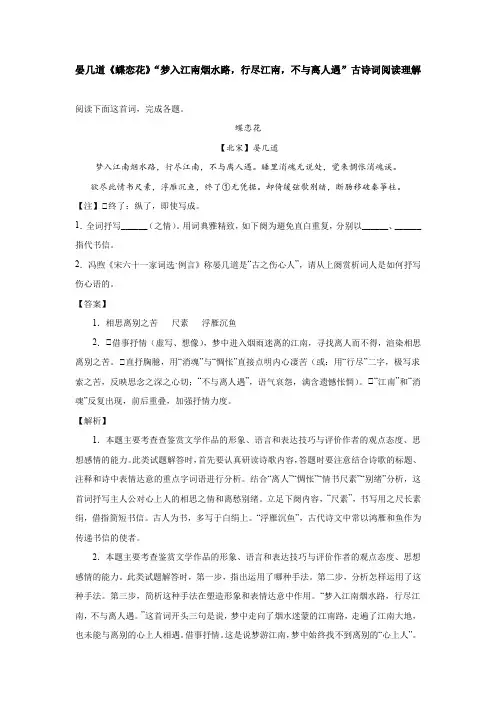 晏几道《蝶恋花》“梦入江南烟水路,行尽江南,不与离人遇”古诗词阅读理解
