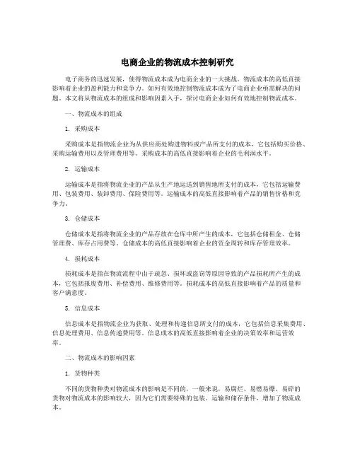 电商企业的物流成本控制研究
