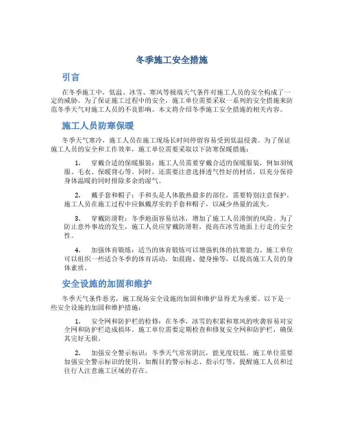 冬季施工安全措施