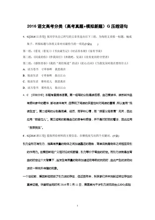 2016年高考语文真题+模拟新题分类汇编：G压缩语句