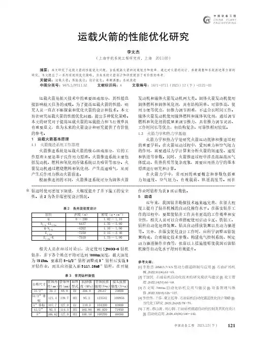 运载火箭的性能优化研究