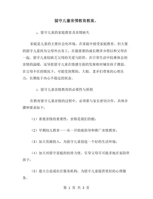 留守儿童亲情教育教案