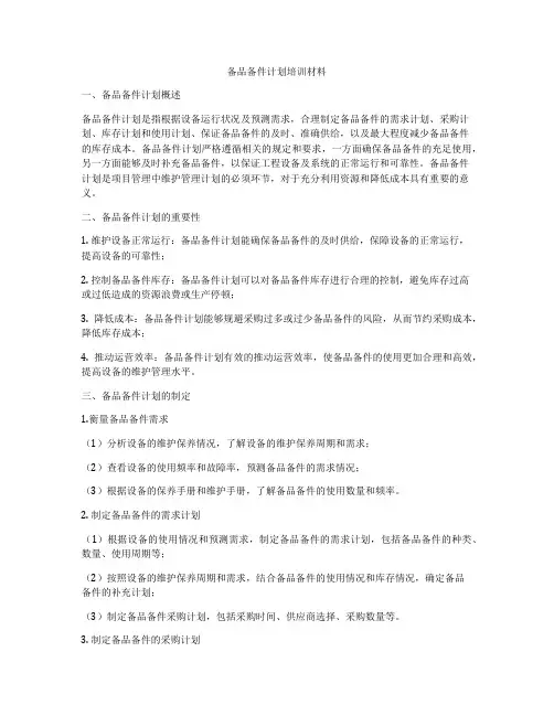 备品备件计划培训材料