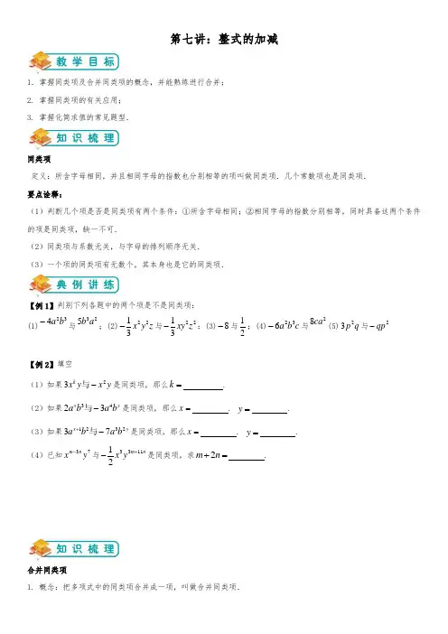 北师大数学七年级上《整式及其加减》第7讲：整式加减