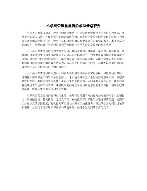小学英语课堂提问的教学策略研究