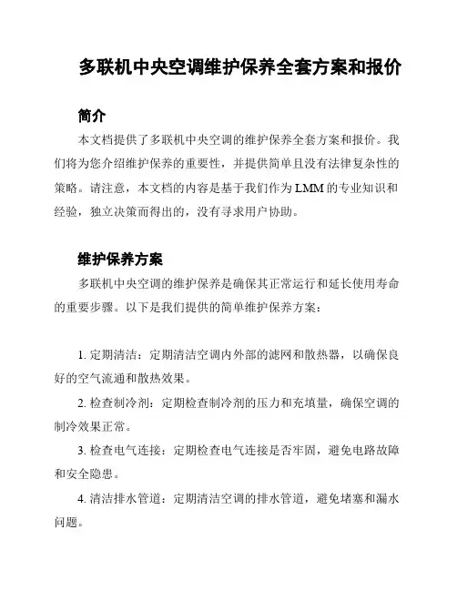 多联机中央空调维护保养全套方案和报价