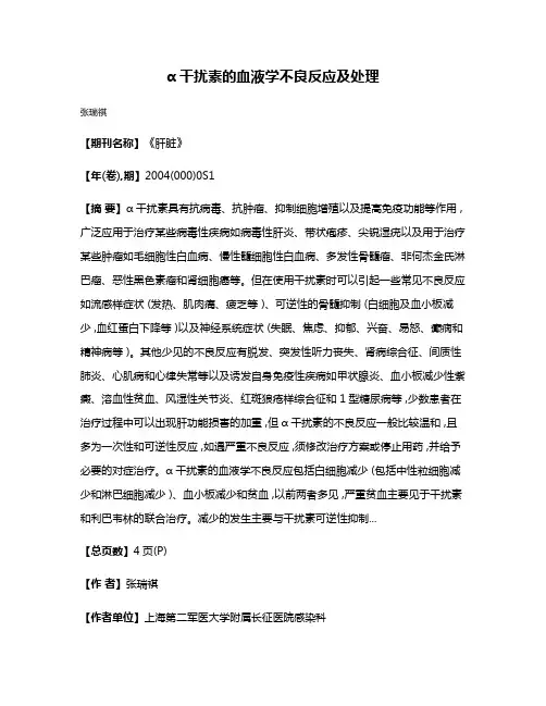 α干扰素的血液学不良反应及处理