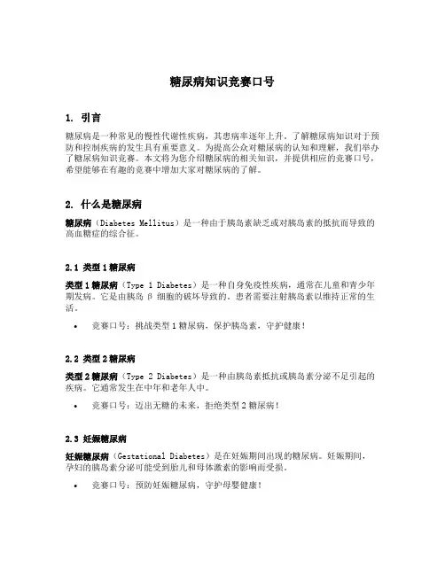 糖尿病知识竞赛口号