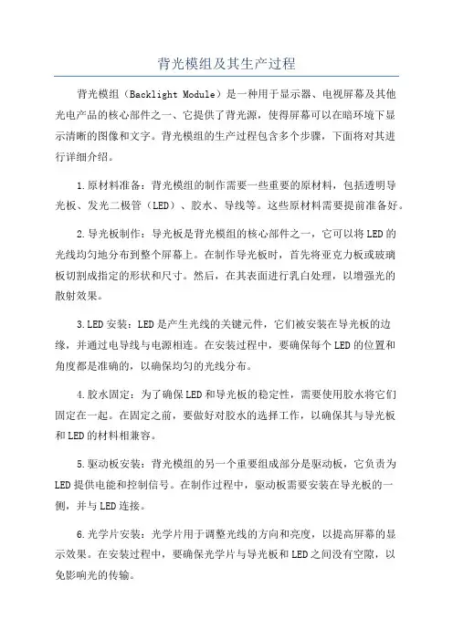 背光模组及其生产过程