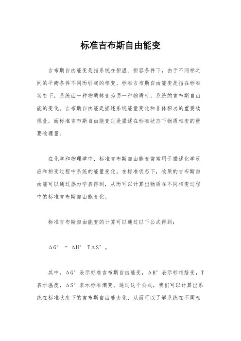 标准吉布斯自由能变