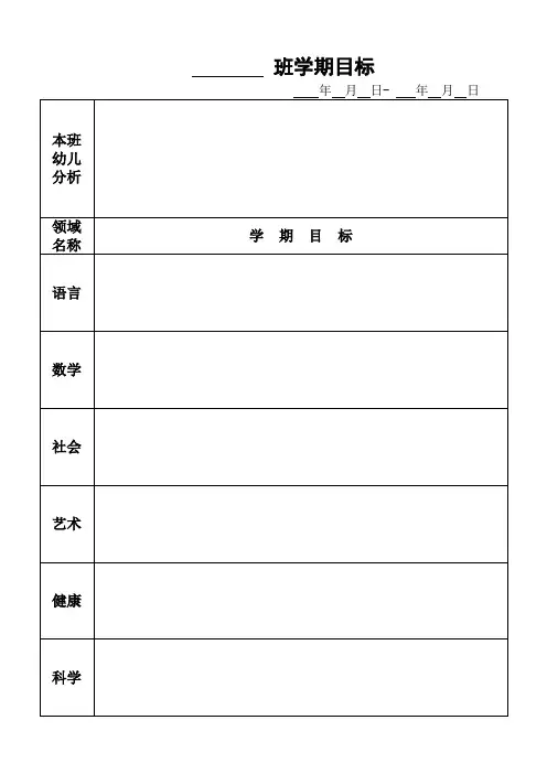 幼儿园常用实用表格：学期目标
