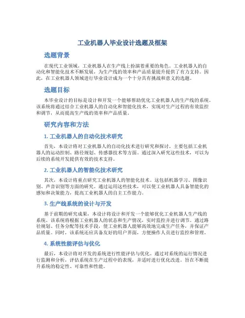 工业机器人毕业设计选题及框架