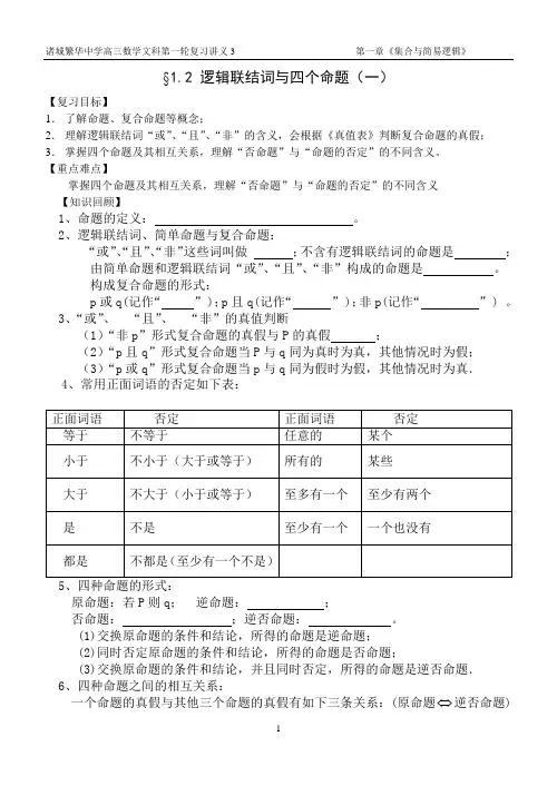 3、逻辑联结词与四个命题(一)