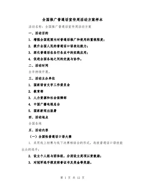 全国推广普通话宣传周活动方案样本（5篇）
