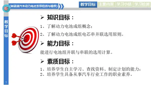 新能源汽车动力电池结构与检修31动力电池成组的串并联选用课件