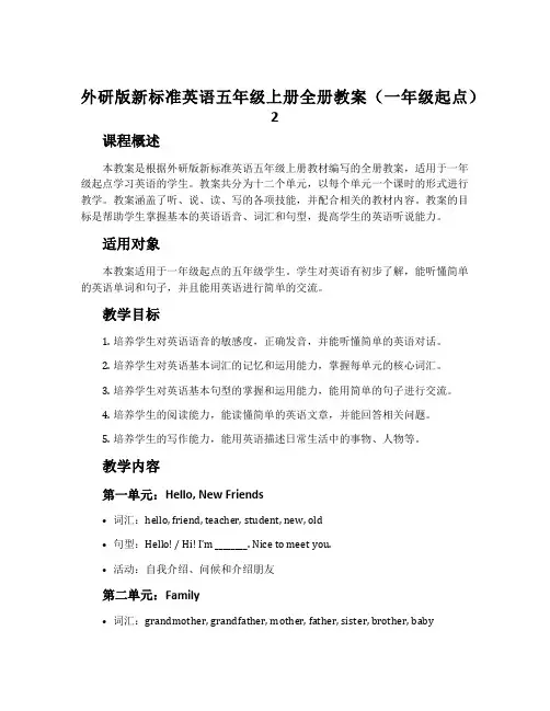 外研版新标准英语五年级上册全册教案(一年级起点)2